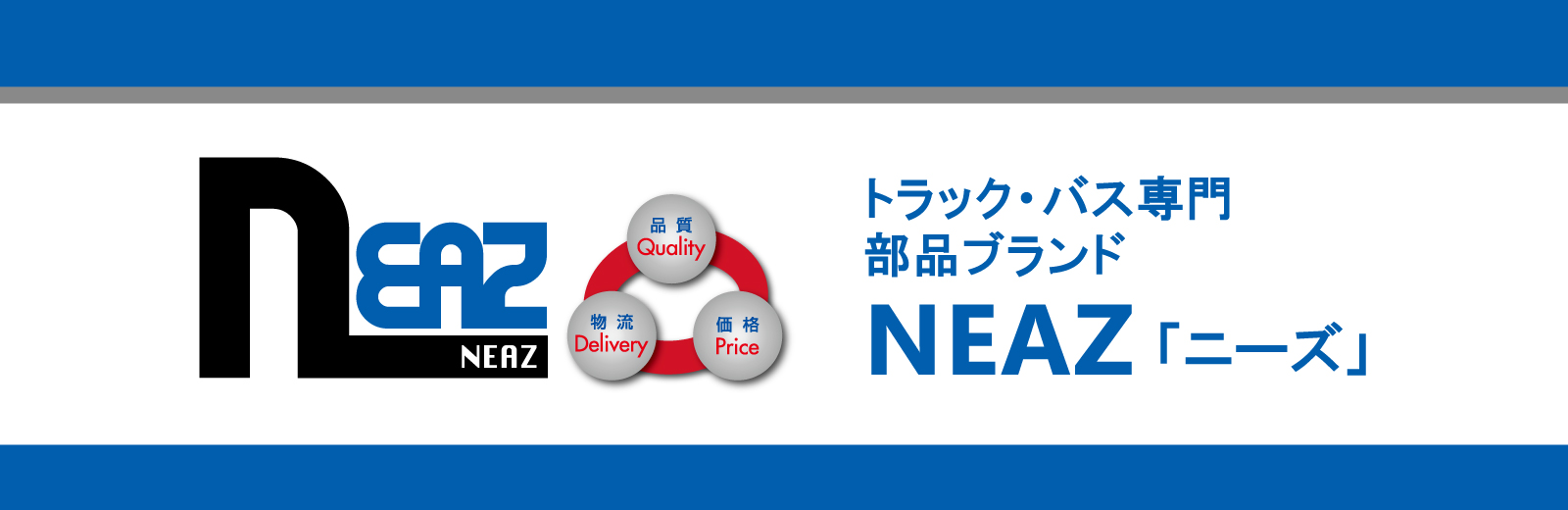 トラック・バス専門部品ブランド NEAZ「ニーズ」
