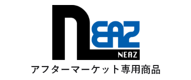 NEAZ アフターマーケット専用商品